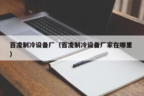 百凌制冷設備廠（百凌制冷設備廠家在哪里 ）