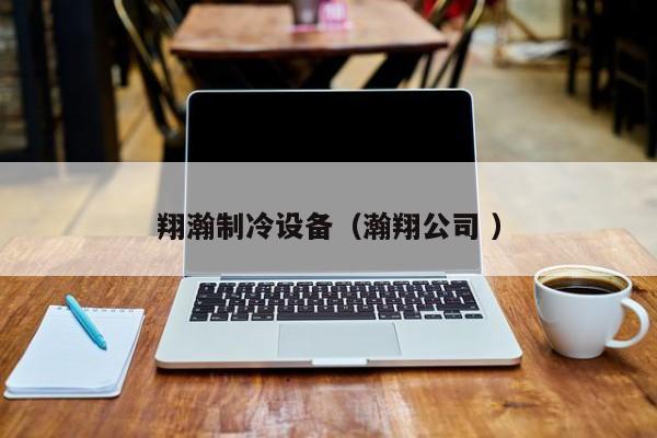 翔瀚制冷設備（瀚翔公司 ）