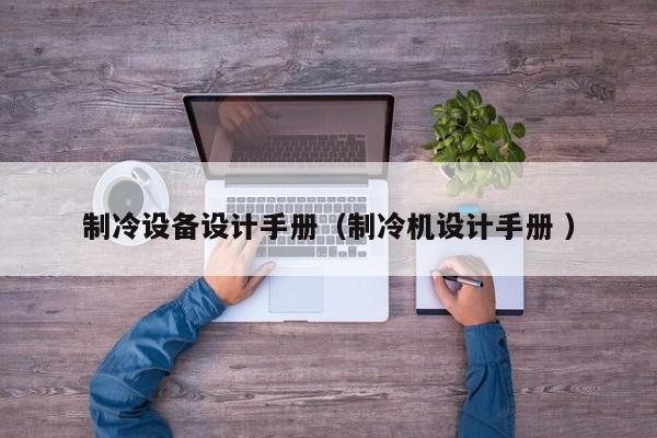 制冷設備設計手冊（制冷機設計手冊 ）