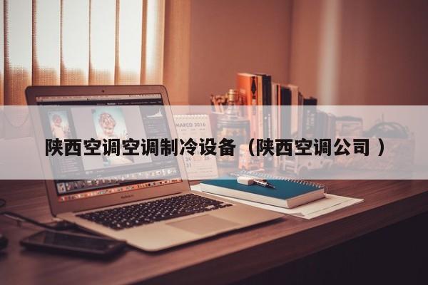陜西空調空調制冷設備（陜西空調公司 ）