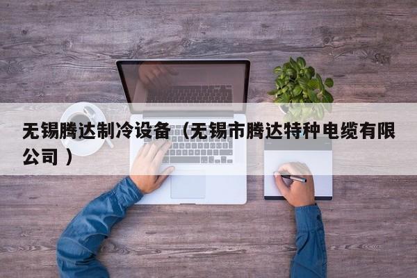 無錫騰達制冷設備（無錫市騰達特種電纜有限公司 ）