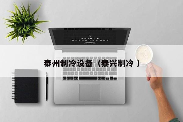 泰州制冷設備（泰興制冷 ）