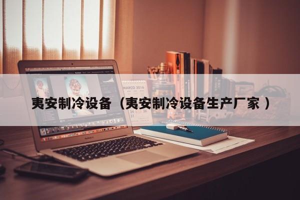 夷安制冷設(shè)備（夷安制冷設(shè)備生產(chǎn)廠家 ）