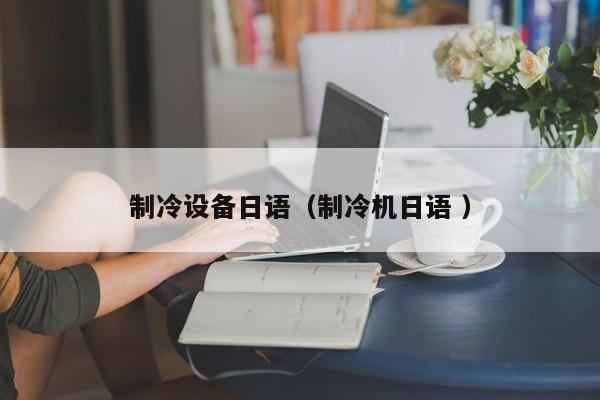 制冷設備日語（制冷機日語 ）