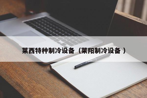 萊西特種制冷設備（萊陽制冷設備 ）
