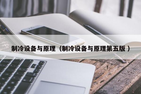 制冷設備與原理（制冷設備與原理第五版 ）
